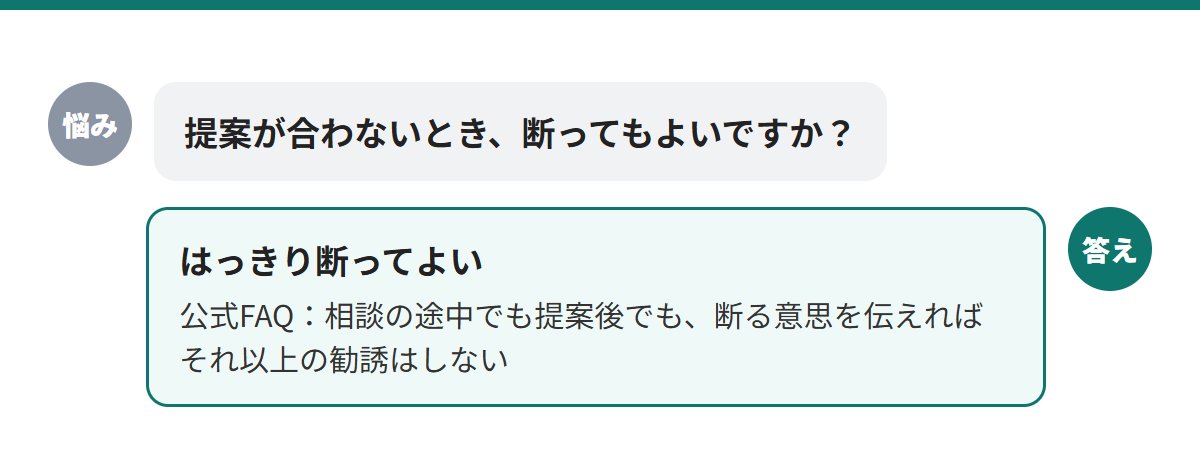 提案が合わないときは、相談の途中でも提案後でも、はっきり断ってよいと公式FAQが説明している