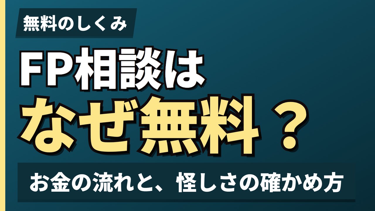 FP相談はなぜ無料?
