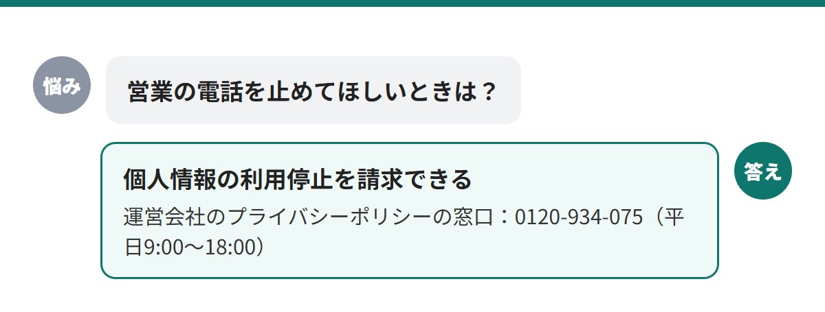 営業の電話を止めてほしいときは、運営会社のプライバシーポリシーの窓口で個人情報の利用停止を請求できる
