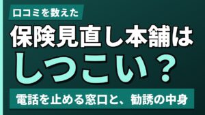 保険見直し本舗はしつこい?