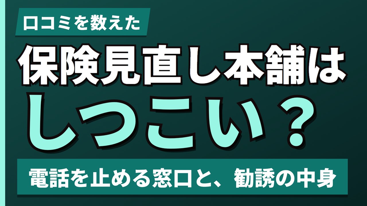 保険見直し本舗はしつこい？