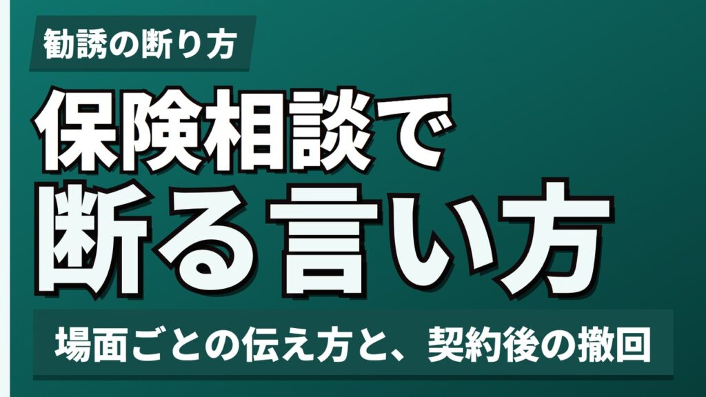 保険相談で断る言い方