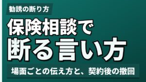 保険相談で断る言い方
