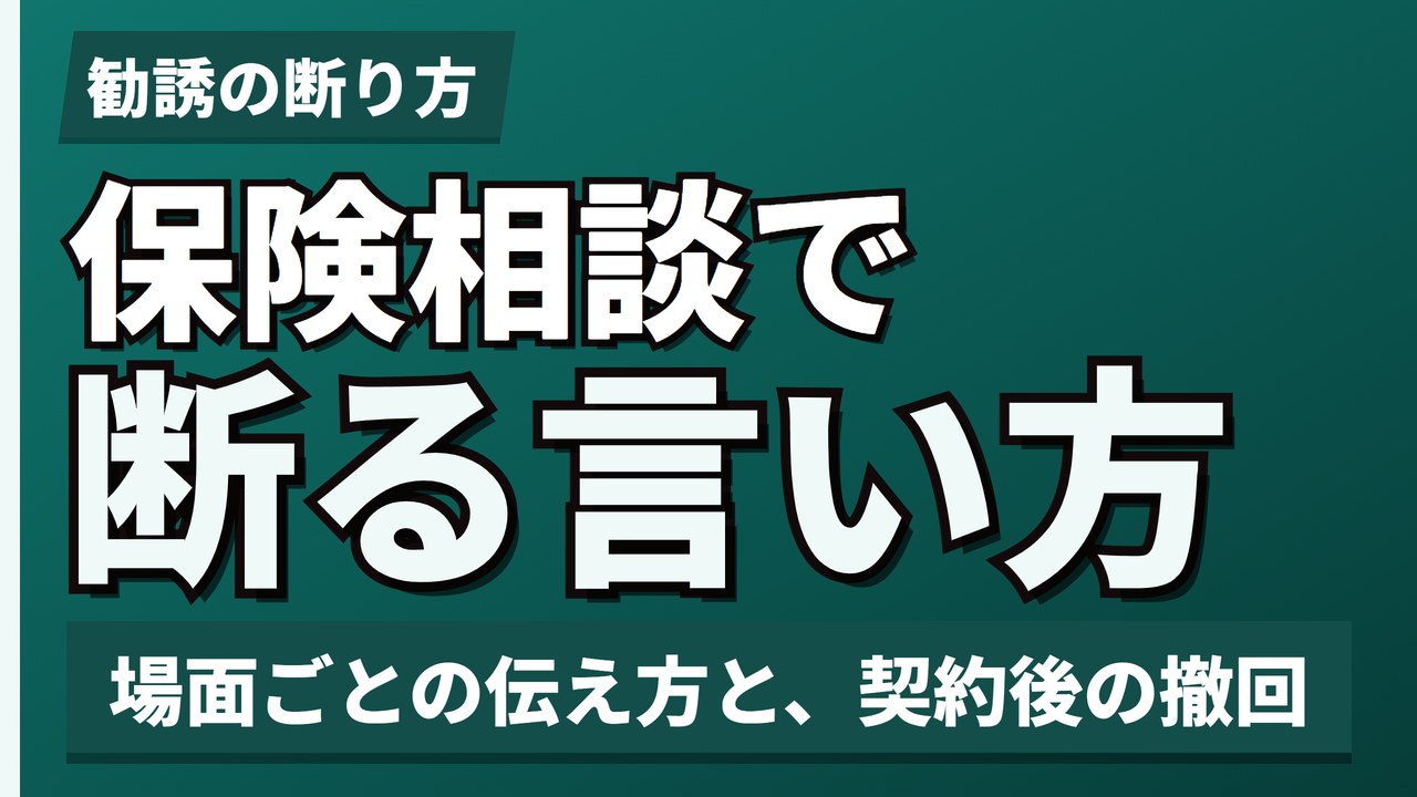保険相談で断る言い方