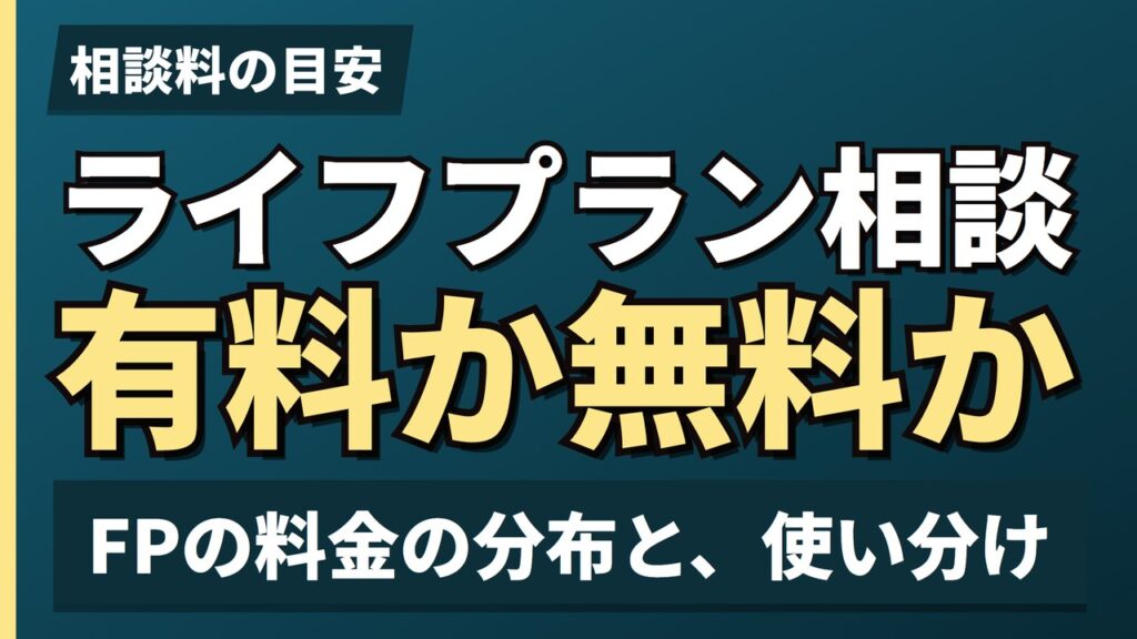 ライフプラン相談有料か無料か