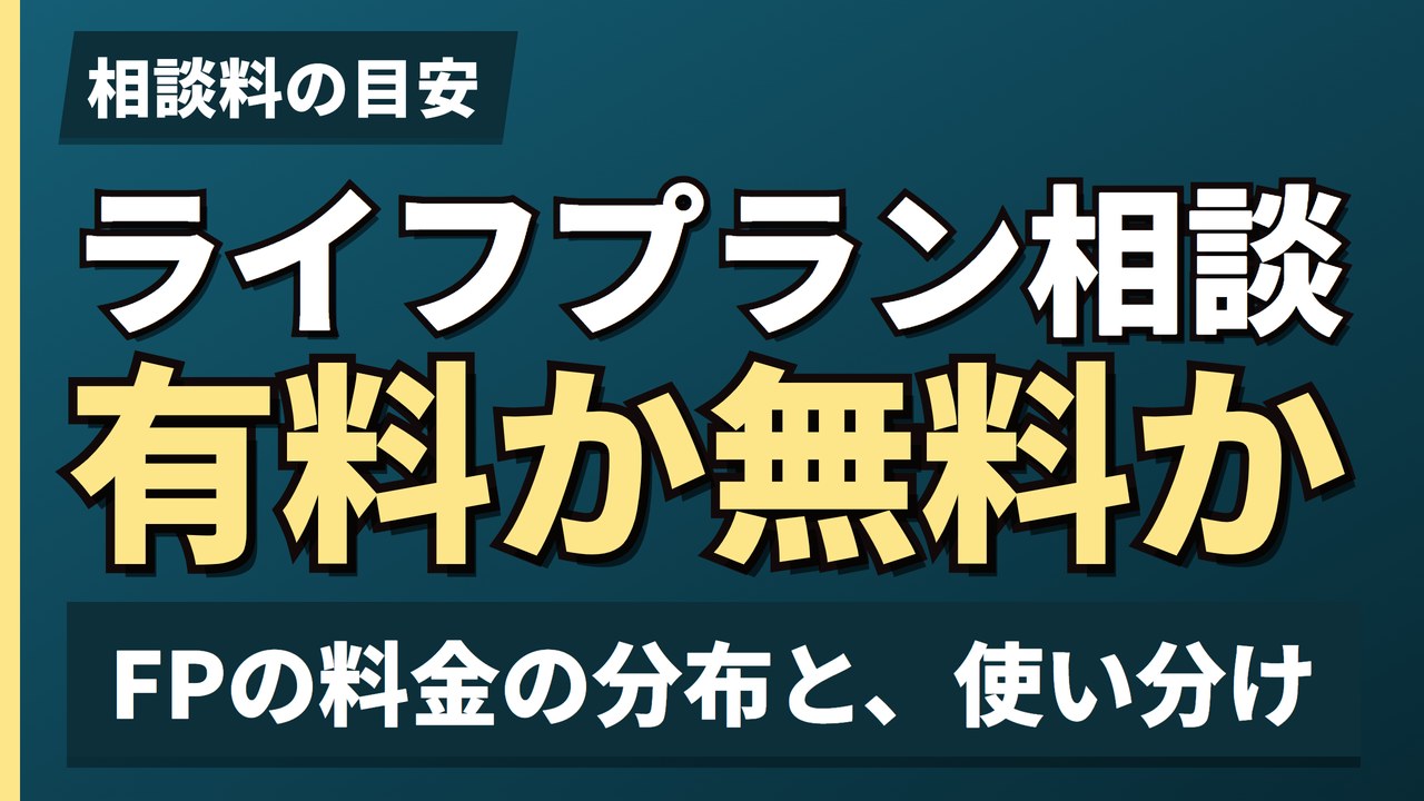 ライフプラン相談有料か無料か