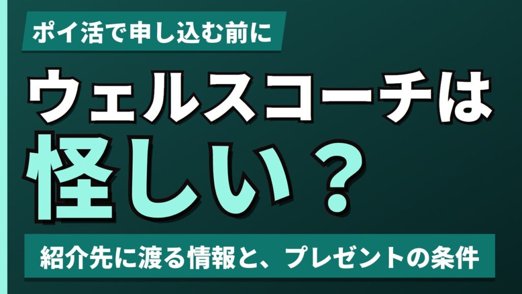ウェルスコーチは怪しい？