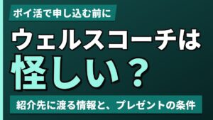 ウェルスコーチは怪しい?