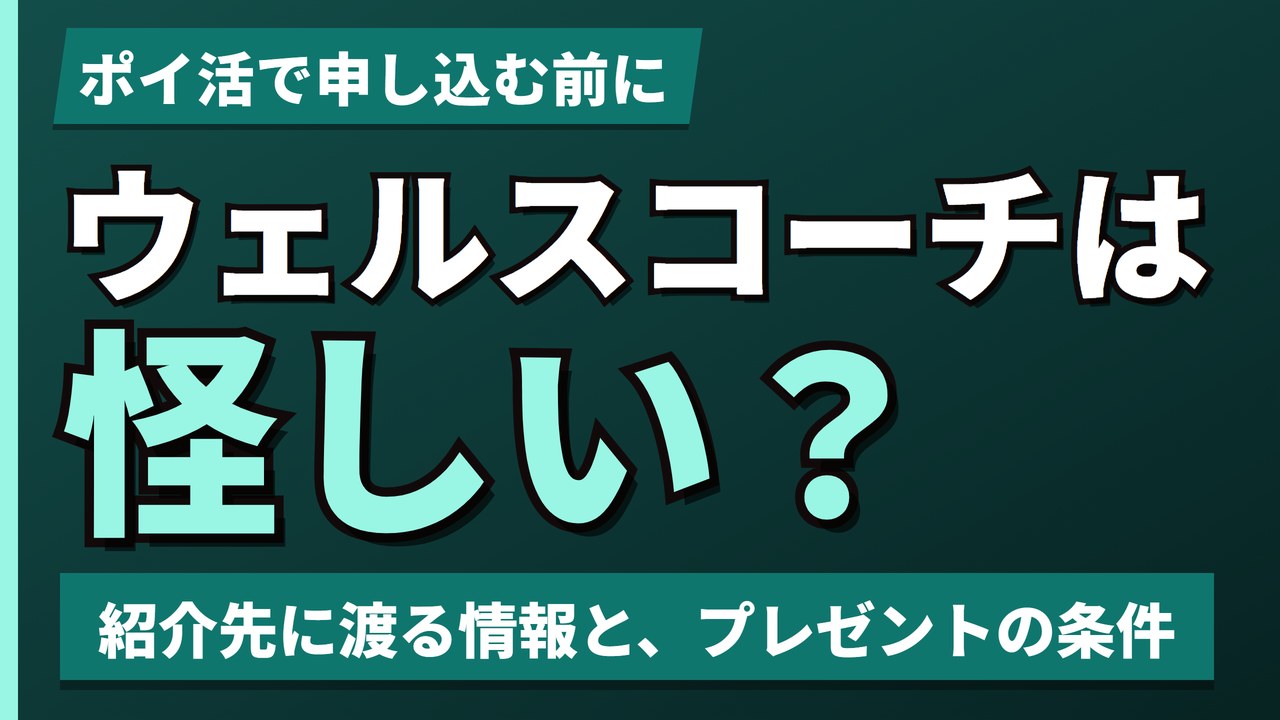 ウェルスコーチは怪しい?