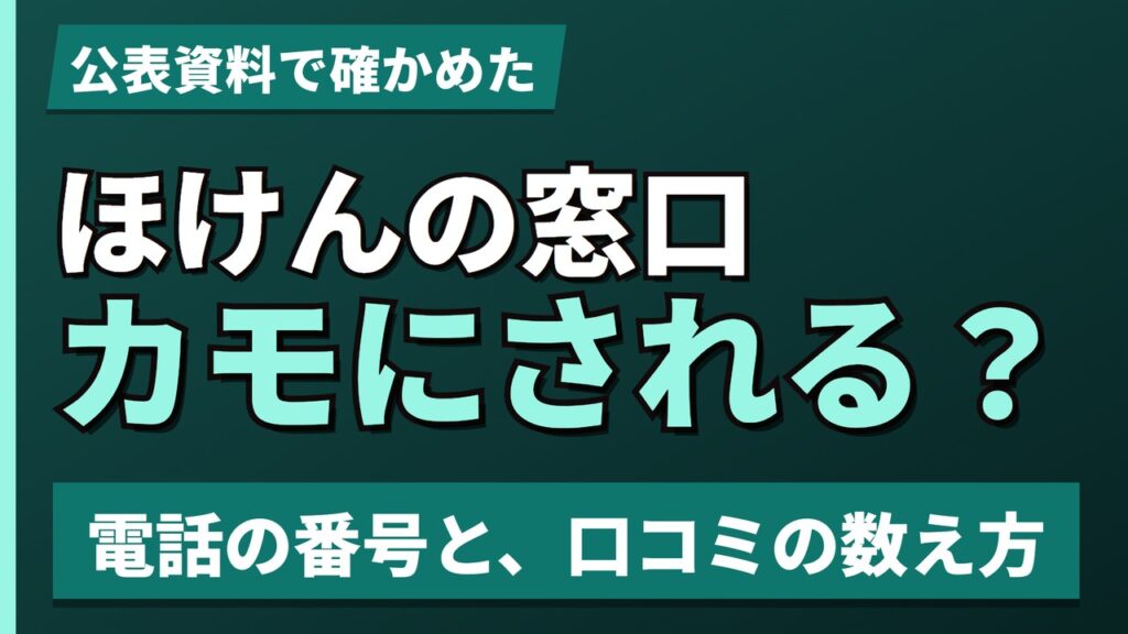 ほけんの窓口カモにされる？