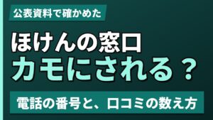 ほけんの窓口カモにされる?