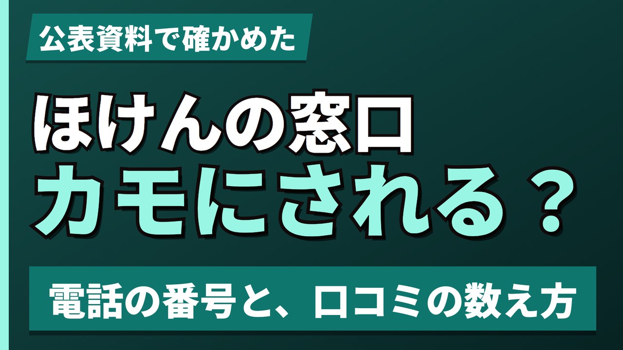 ほけんの窓口カモにされる？