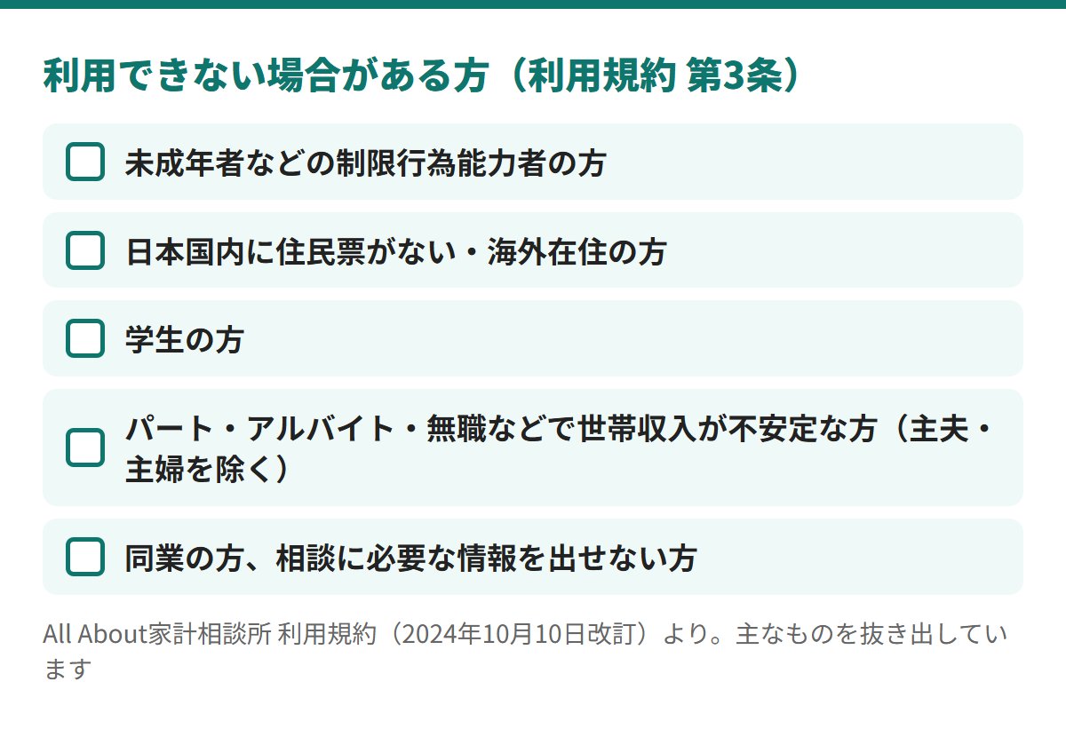 利用規約で利用できない場合があるのは、未成年者など、国内に住民票がない方、学生、パート・アルバイト・無職などで世帯収入が不安定な方（主夫・主婦を除く）、同業の方など