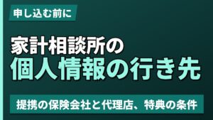 家計相談所の個人情報の行き先