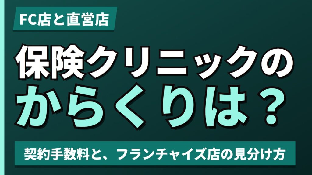 保険クリニックのからくりは？