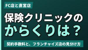 保険クリニックのからくりは?