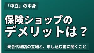 保険ショップのデメリットは？